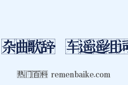 杂曲歌辞·车遥遥组词是什么意思的图片